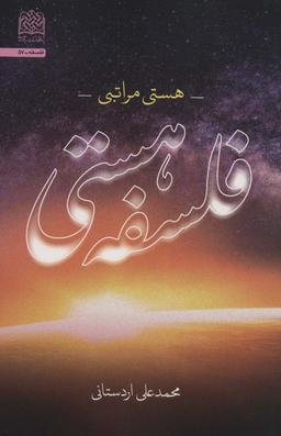 عکس فلسفه هستی: هستی مراتبی (فلسفه۵۷)
