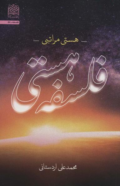 عکس فلسفه هستی: هستی مراتبی (فلسفه۵۷)