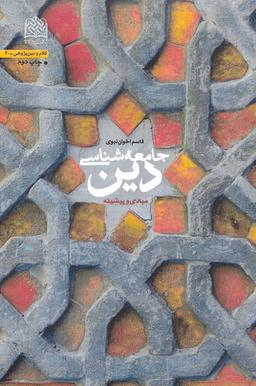 عکس جامعه شناسی دین (مبادی و پیشینه)