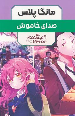 عکس مجموعه مانگا پلاس صدای خاموش (A SILENT VOICE)، (کمیک استریپ)، (۳جلدی، باقاب)