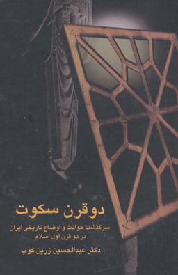 عکس دو قرن سکوت (سرگذشت حوادث و اوضاع تاریخی ایران در دو قرن اول اسلام)