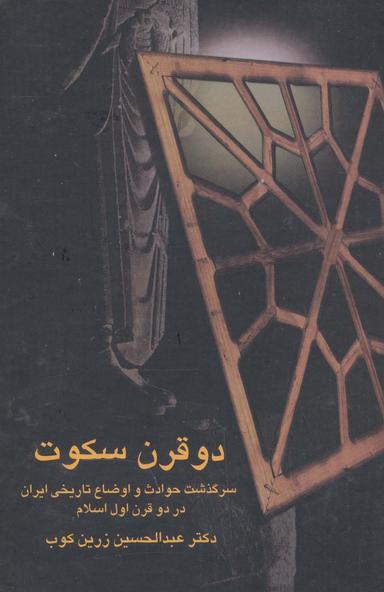 عکس دو قرن سکوت (سرگذشت حوادث و اوضاع تاریخی ایران در دو قرن اول اسلام)