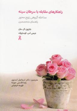 عکس راهکارهای مقابله با سرطان سینه