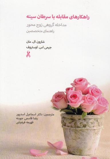 عکس راهکارهای مقابله با سرطان سینه