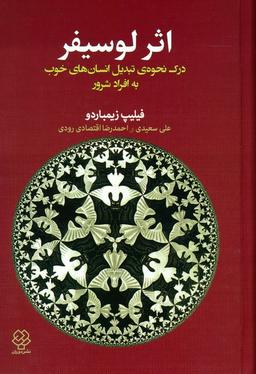 عکس اثر لوسیفر (درک نحوهٔ تبدیل انسان‌های خوب به افراد شرور)