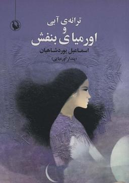 عکس ترانهٔ آبی و اورمیای بنفش