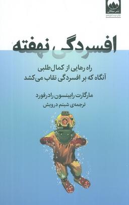 عکس افسردگی نهفته (راه رهایی از کمال طلبی آنگاه که بر افسردگی نقاب می‌کشد)