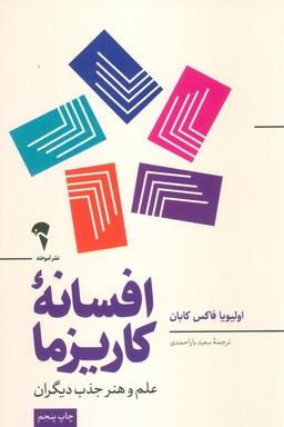 عکس افسانه کاریزما (علم و هنر جذب دیگران)