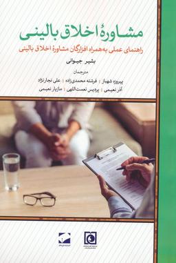 عکس مشاوره اخلاق بالینی (راهنمای عملی به همراه افزارگان مشاوره اخلاق بالینی)
