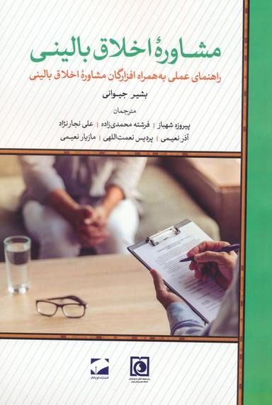 عکس مشاوره اخلاق بالینی (راهنمای عملی به همراه افزارگان مشاوره اخلاق بالینی)