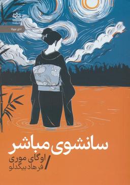 عکس سانشوی مباشر