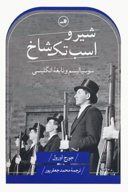 عکس شیر و اسب تک شاخ (سوسیالیسم و نابغه انگلیسی)