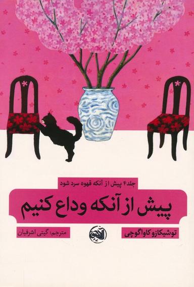 عکس پیش از آنکه قهوه سرد شود ۴ (پیش از آنکه وداع کنیم)