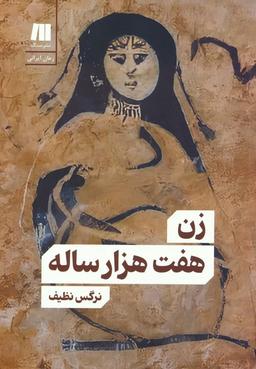 عکس زن هفت هزار ساله