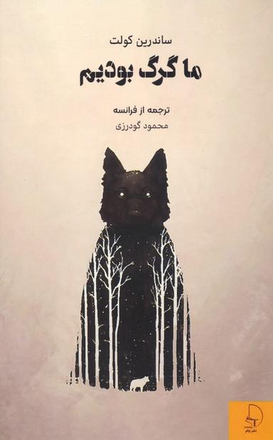 عکس ما گرگ بودیم