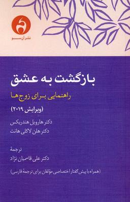 عکس بازگشت به عشق (راهنمایی برای زوج‌ها)