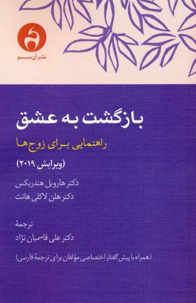 عکس بازگشت به عشق (راهنمایی برای زوج‌ها)