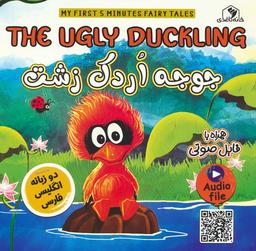 عکس جوجه اردک زشت (THE UGLY DUCKLING)، (2زبانه، گلاسه)