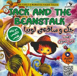 عکس جک و ساقهٔ لوبیا (JACK AND THE BEANSTALK)، (2زبانه، گلاسه)