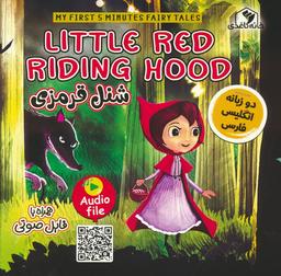 عکس شنل قرمزی (LITTLE RED RIDING HOOD)، (2زبانه، گلاسه)