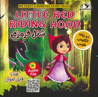 عکس شنل قرمزی (LITTLE RED RIDING HOOD)، (2زبانه، گلاسه)