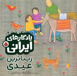عکس زیباترین عیدی (یادگارهای ایرانی)، (گلاسه)