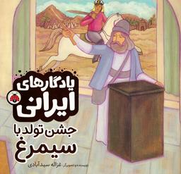 عکس جشن تولد با سیمرغ (یادگارهای ایرانی)، (گلاسه)