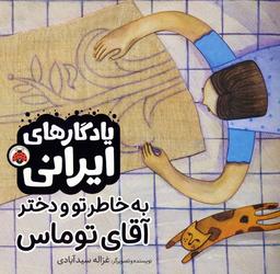 عکس به خاطر تو و دختر آقای توماس (یادگارهای ایرانی)، (گلاسه)