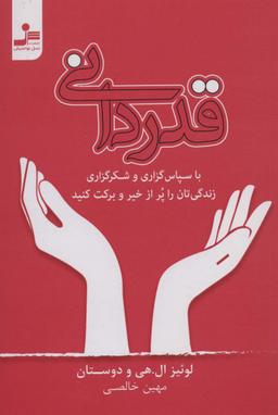 عکس قدردانی (با سپاس گزاری و شکرگزاری زندگی‌تان را پر از خیر و برکت کنید)