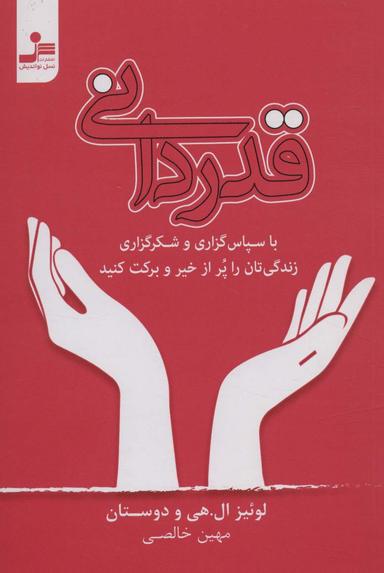 عکس قدردانی (با سپاس گزاری و شکرگزاری زندگی‌تان را پر از خیر و برکت کنید)