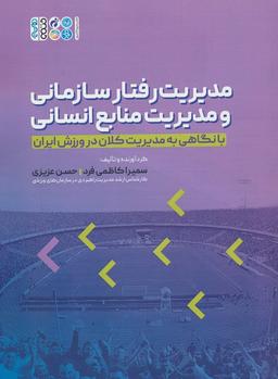 عکس مدیریت رفتار سازمانی و مدیریت منابع انسانی (با نگاهی به مدیریت کلان در ورزش ایران)