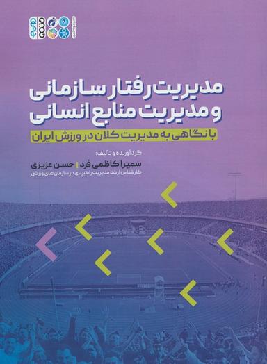 عکس مدیریت رفتار سازمانی و مدیریت منابع انسانی (با نگاهی به مدیریت کلان در ورزش ایران)