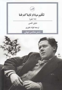 عکس تکلم میلاد تابناک فنا (۱۸ شعر)