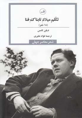 عکس تکلم میلاد تابناک فنا (۱۸ شعر)