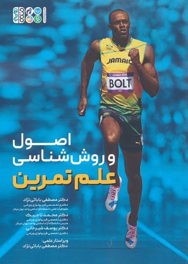 عکس اصول و روش شناسی علم تمرین