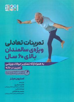عکس تمرینات تعادلی ویژهٔ سالمندان بالای ۶۰ سال (به همراه ارائه تصاویر حرکات ورزشی)