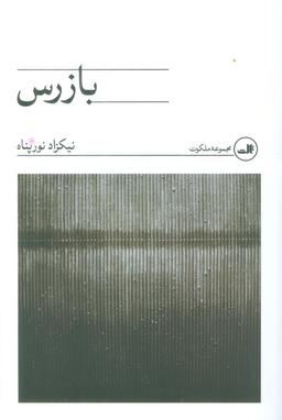 عکس بازرس