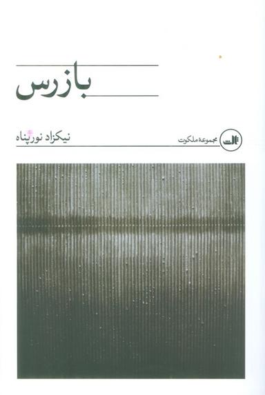 عکس بازرس