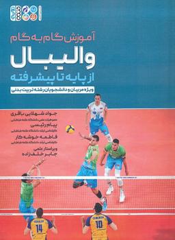 عکس آموزش گام به گام والیبال از پایه تا پیشرفته (ویژه مربیان و دانشجویان رشته تربیت بدنی)
