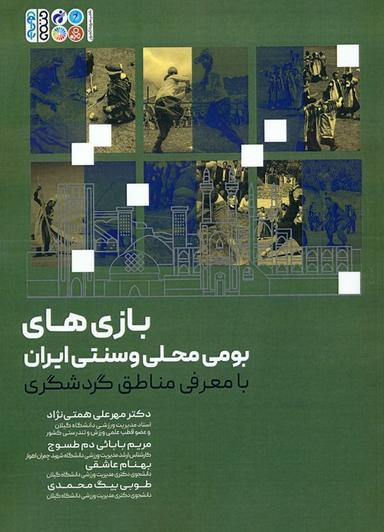 عکس بازی‌های بومی محلی و سنتی ایران (با معرفی مناطق گردشگری)
