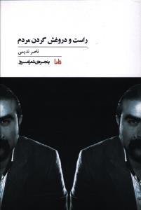 عکس راست و دروغش گردن مردم