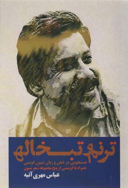 عکس ترنم و تبخاله (جستجویی در ذهن و زبان شیون فومنی همراه با گزینشی از پنج مجموعه شعر شیون)