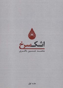 عکس اشک سرخ ۱