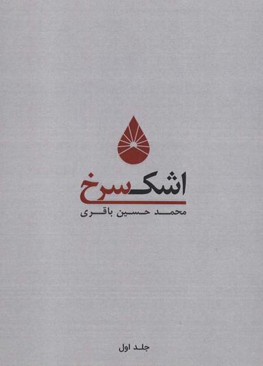 عکس اشک سرخ ۱