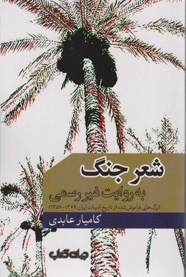 عکس شعر جنگ به روایت غیر رسمی (برگ‌هایی فراموش شده از تاریخ ادبیات ایران ۱۳۷۹-۱۳۵۹)، (۱۰۰۰ توی نوشتن ۱۶)