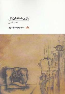 عکس «دندان لق»