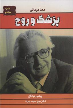 عکس پزشک و روح (معنا درمانی)