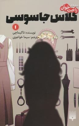عکس رمان‌های راحت خوان (کلاس جاسوسی ۱)