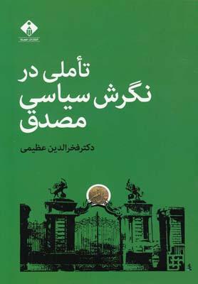 عکس تاملی در نگرش سیاسی مصدق