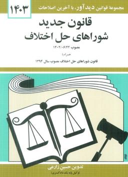 عکس قانون جدید شوراهای حل اختلاف ۱۴۰۳
